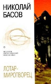 Лотар Желтоголовый 1-8