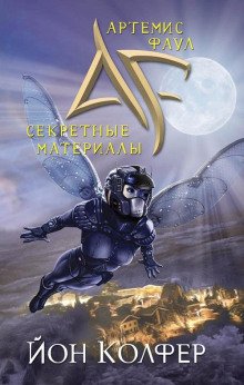 Артемис Фаул Секретные материалы