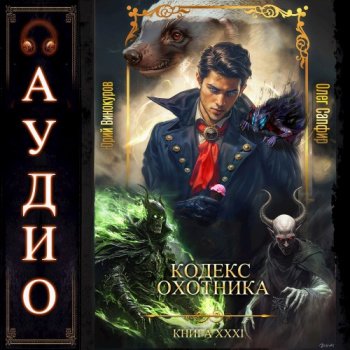 Кодекс Охотника 31