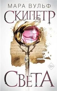 Скипетр света