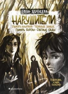 Тайная дверь. Нарушители. Память Каштана: темный замок. Память Гюрзы: светлые сады