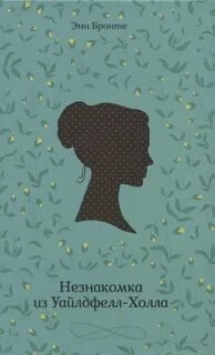 Незнакомка из Уайлдфелл-Холла