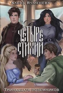 Тринадцать поземников