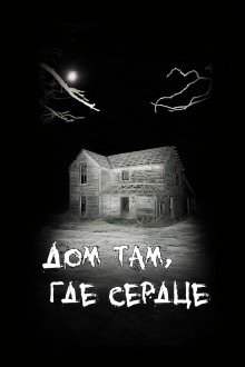 Дом там где сердце