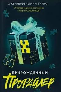 Прирожденный профайлер