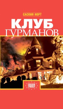 Клуб гурманов