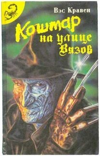 Кошмар на Улице Вязов