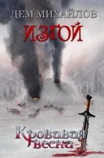 Изгой. Кровавая весна