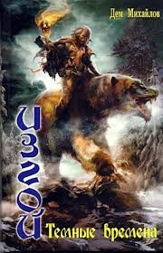 Изгой. Тёмные времена