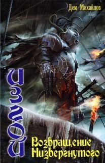 Изгой. Возвращение низвергнутого