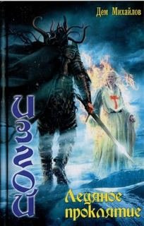 Изгой. Ледяное проклятие