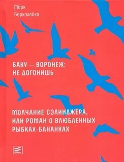 Молчание Сэлинджера, или Роман о влюблённых рыбках-бананках