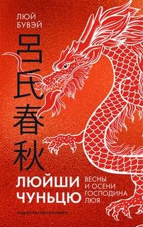 Вёсны и осени господина Люя