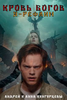 Кровь Богов