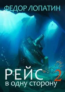 Рейс в одну сторону – 2