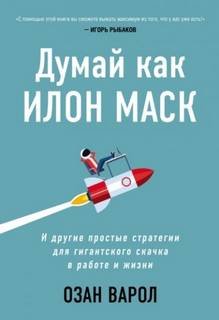 Думай как Илон Маск. И другие простые стратегии для гигантского скачка в работе и жизни. Озан Варол