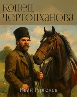 Конец Чертопханова