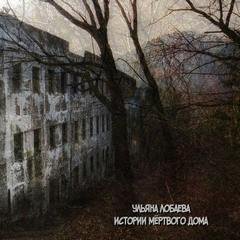 Истории мертвого дома