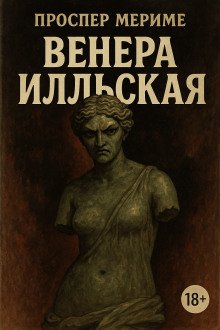 Венера Илльская