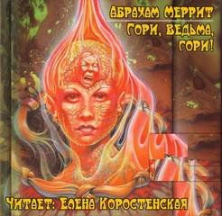 Гори ведьма, гори!