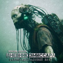 Молчаливый враг