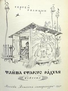 Тайна старого Радуля