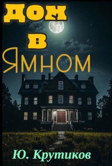 Дом в Ямном