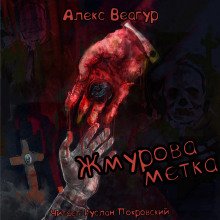 Жмурова метка
