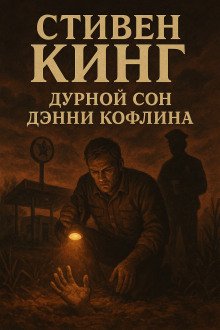 Дурной сон Дэнни Кофлина