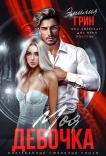 Моя девочка. Мой верный