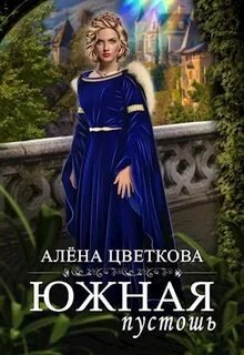 Южная пустошь. Книга 5