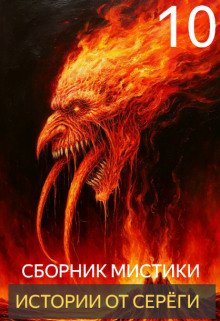 Истории от Серёги 10