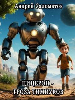 Цицерон — гроза тимиуков