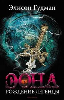 Эона. Рождение легенды