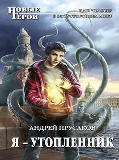 Я — утопленник