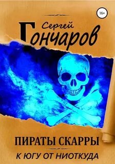 Пираты Скарры. К югу от ниоткуда