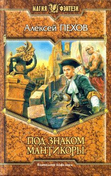 Под знаком Мантикоры