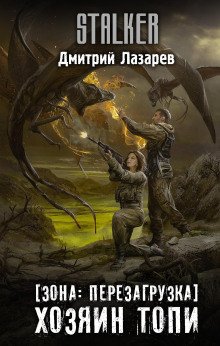 STALKER Хозяин Топи