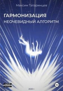 Гармонизация. Неочевидный алгоритм