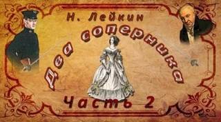 Два соперника