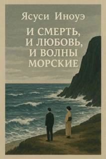 И смерть, и любовь, и волны морские