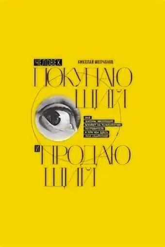 Человек покупающий и продающий. Как законы эволюции влияют на психологию потребителя и при чем здесь Люк Скайуокер