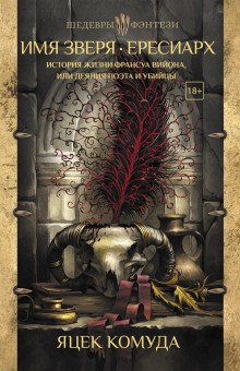 История жизни Франсуа Вийона или Деяния поэта и убийцы