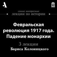 Февральская революция 1917 года. Падение монархии