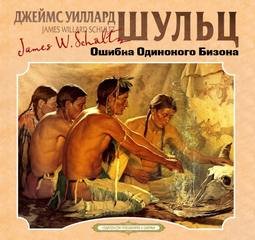 Ошибка Одинокого Бизона