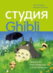 Студия Ghibli творчество Хаяо Миядзаки и Исао Такахаты