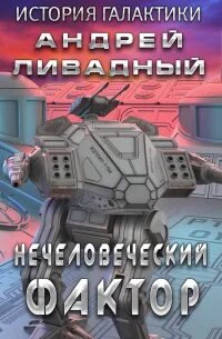 Нечеловеческий фактор