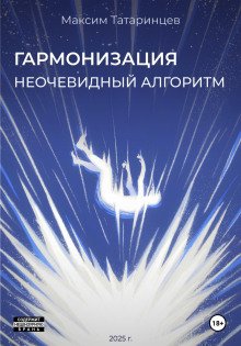 Гармонизация Неочевидный алгоритм