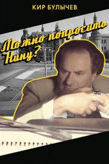 Можно попросить Нину