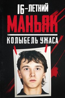 16-летний маньяк шок Праги